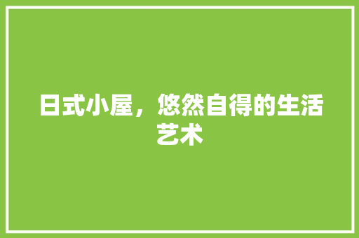 日式小屋，悠然自得的生活艺术