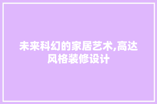 未来科幻的家居艺术,高达风格装修设计