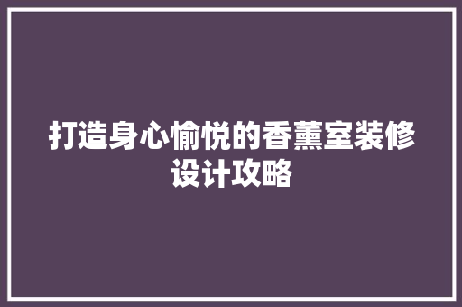 打造身心愉悦的香薰室装修设计攻略  第1张