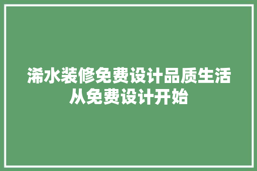 浠水装修免费设计品质生活从免费设计开始