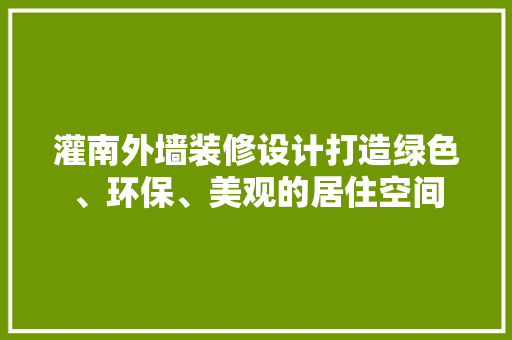 灌南外墙装修设计打造绿色、环保、美观的居住空间