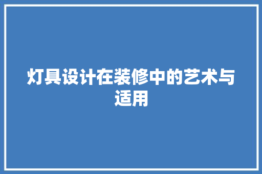 灯具设计在装修中的艺术与适用
