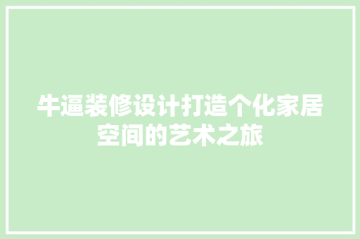 牛逼装修设计打造个化家居空间的艺术之旅