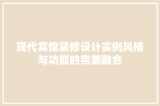 现代宾馆装修设计实例风格与功能的完美融合  第1张