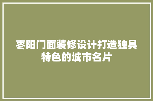 枣阳门面装修设计打造独具特色的城市名片