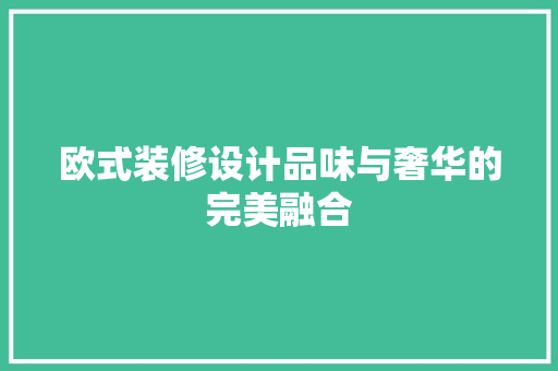 欧式装修设计品味与奢华的完美融合  第1张