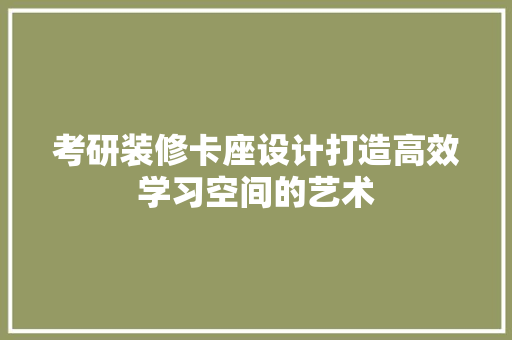 考研装修卡座设计打造高效学习空间的艺术  第1张