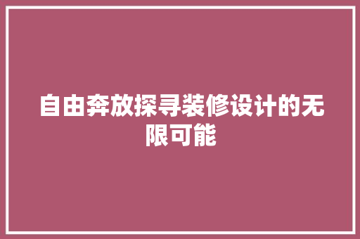 自由奔放探寻装修设计的无限可能  第1张