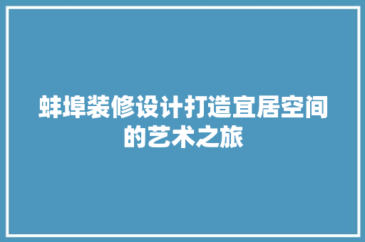 蚌埠装修设计打造宜居空间的艺术之旅