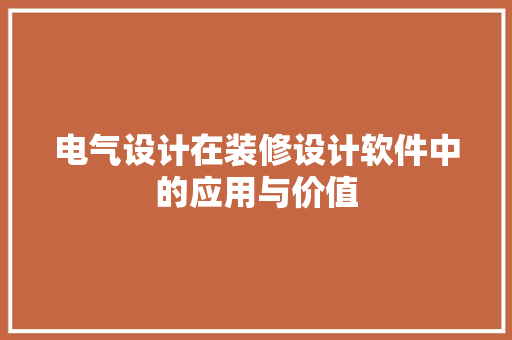 电气设计在装修设计软件中的应用与价值