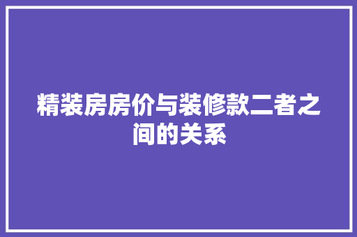精装房房价与装修款二者之间的关系