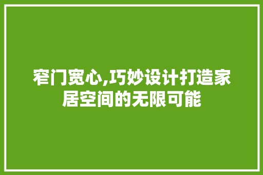 窄门宽心,巧妙设计打造家居空间的无限可能