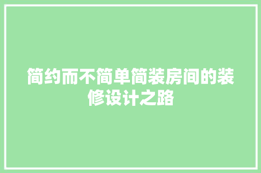 简约而不简单简装房间的装修设计之路  第1张