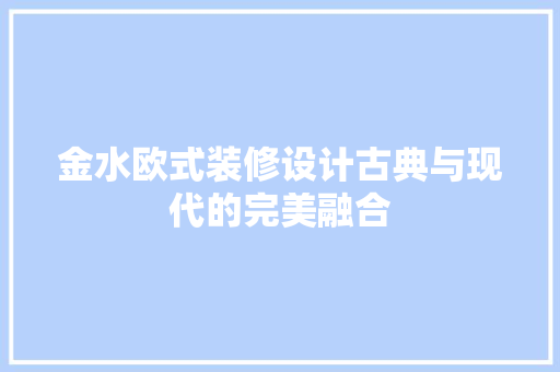 金水欧式装修设计古典与现代的完美融合