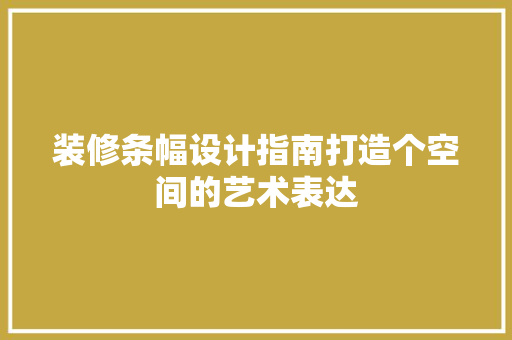 装修条幅设计指南打造个空间的艺术表达  第1张