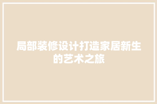 局部装修设计打造家居新生的艺术之旅