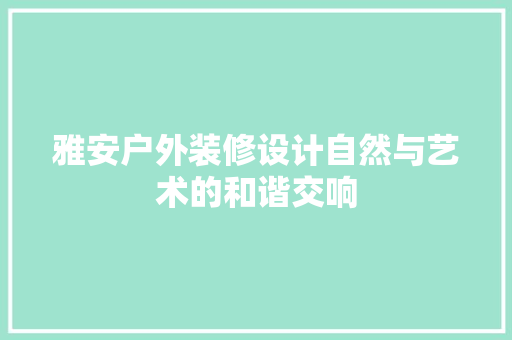雅安户外装修设计自然与艺术的和谐交响