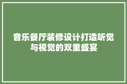 音乐餐厅装修设计打造听觉与视觉的双重盛宴  第1张