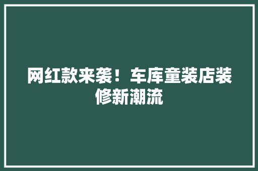 网红款来袭！车库童装店装修新潮流