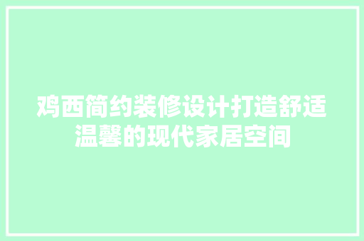 鸡西简约装修设计打造舒适温馨的现代家居空间  第1张