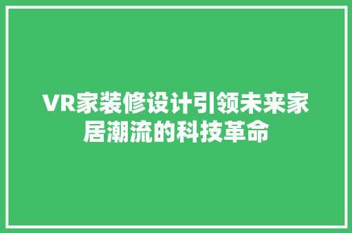 VR家装修设计引领未来家居潮流的科技革命