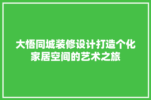 大悟同城装修设计打造个化家居空间的艺术之旅  第1张