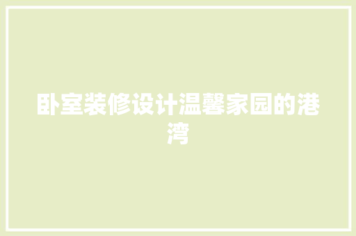 卧室装修设计温馨家园的港湾