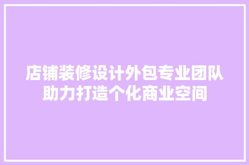 店铺装修设计外包专业团队助力打造个化商业空间