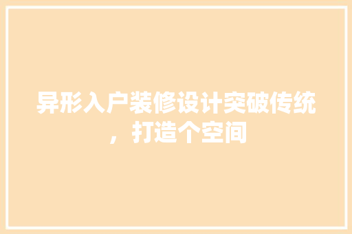 异形入户装修设计突破传统，打造个空间  第1张