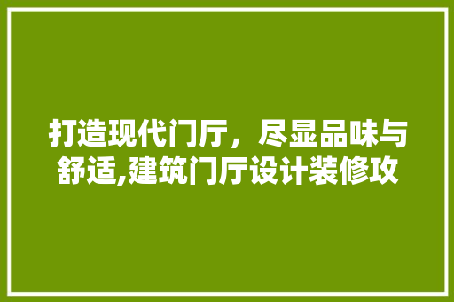 打造现代门厅，尽显品味与舒适,建筑门厅设计装修攻略