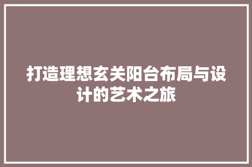 打造理想玄关阳台布局与设计的艺术之旅