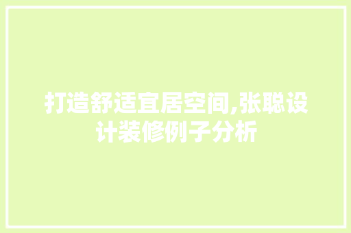 打造舒适宜居空间,张聪设计装修例子分析