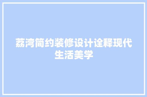 荔湾简约装修设计诠释现代生活美学