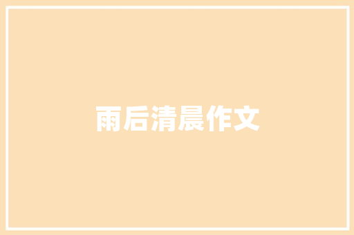 装修光线设计打造温馨舒适的家居环境