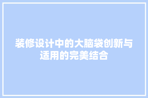 装修设计中的大脑袋创新与适用的完美结合