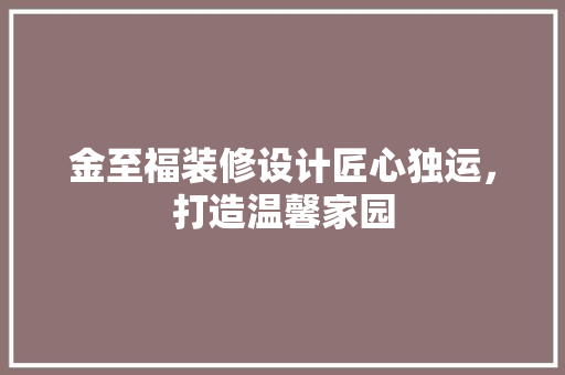 金至福装修设计匠心独运，打造温馨家园  第1张