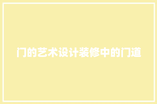 门的艺术设计装修中的门道