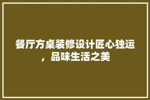 餐厅方桌装修设计匠心独运，品味生活之美