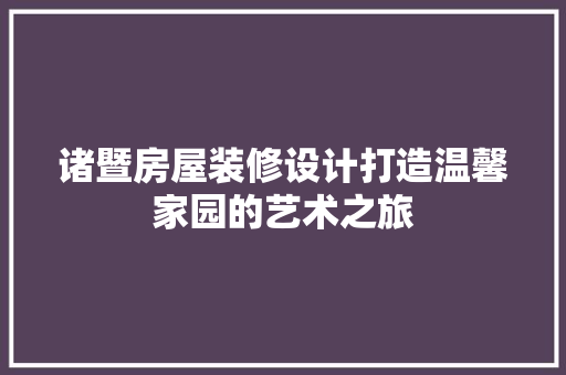 诸暨房屋装修设计打造温馨家园的艺术之旅