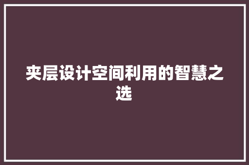 夹层设计空间利用的智慧之选  第1张