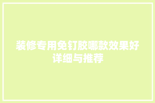 装修专用免钉胶哪款效果好详细与推荐  第1张
