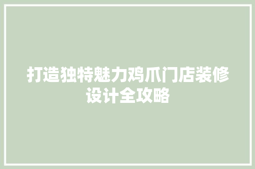 打造独特魅力鸡爪门店装修设计全攻略  第1张