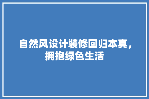 自然风设计装修回归本真，拥抱绿色生活  第1张