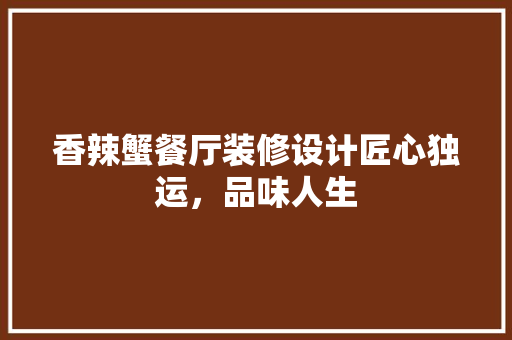 香辣蟹餐厅装修设计匠心独运，品味人生