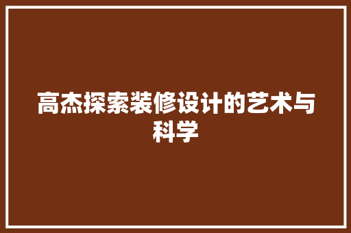 高杰探索装修设计的艺术与科学