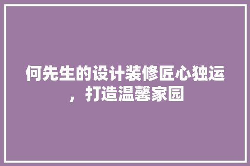 何先生的设计装修匠心独运，打造温馨家园  第1张
