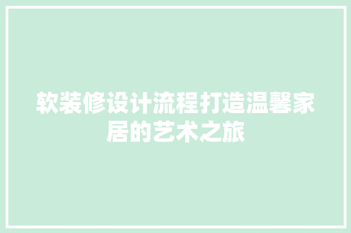 软装修设计流程打造温馨家居的艺术之旅  第1张