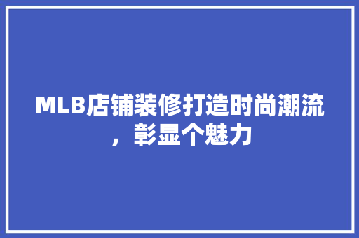 MLB店铺装修打造时尚潮流，彰显个魅力