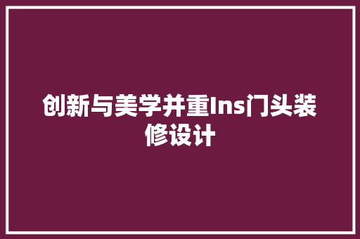 创新与美学并重Ins门头装修设计  第1张