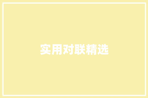 小泠装修设计打造温馨家居，诠释生活美学